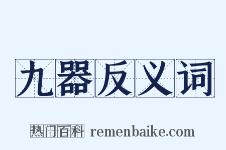 九器反义词是什么意思的图片